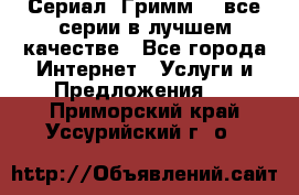 Сериал «Гримм» - все серии в лучшем качестве - Все города Интернет » Услуги и Предложения   . Приморский край,Уссурийский г. о. 